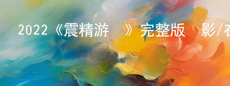 陳琨山發布2022《震精游戲》完整版電影/在線觀看/百度云-美劇天堂